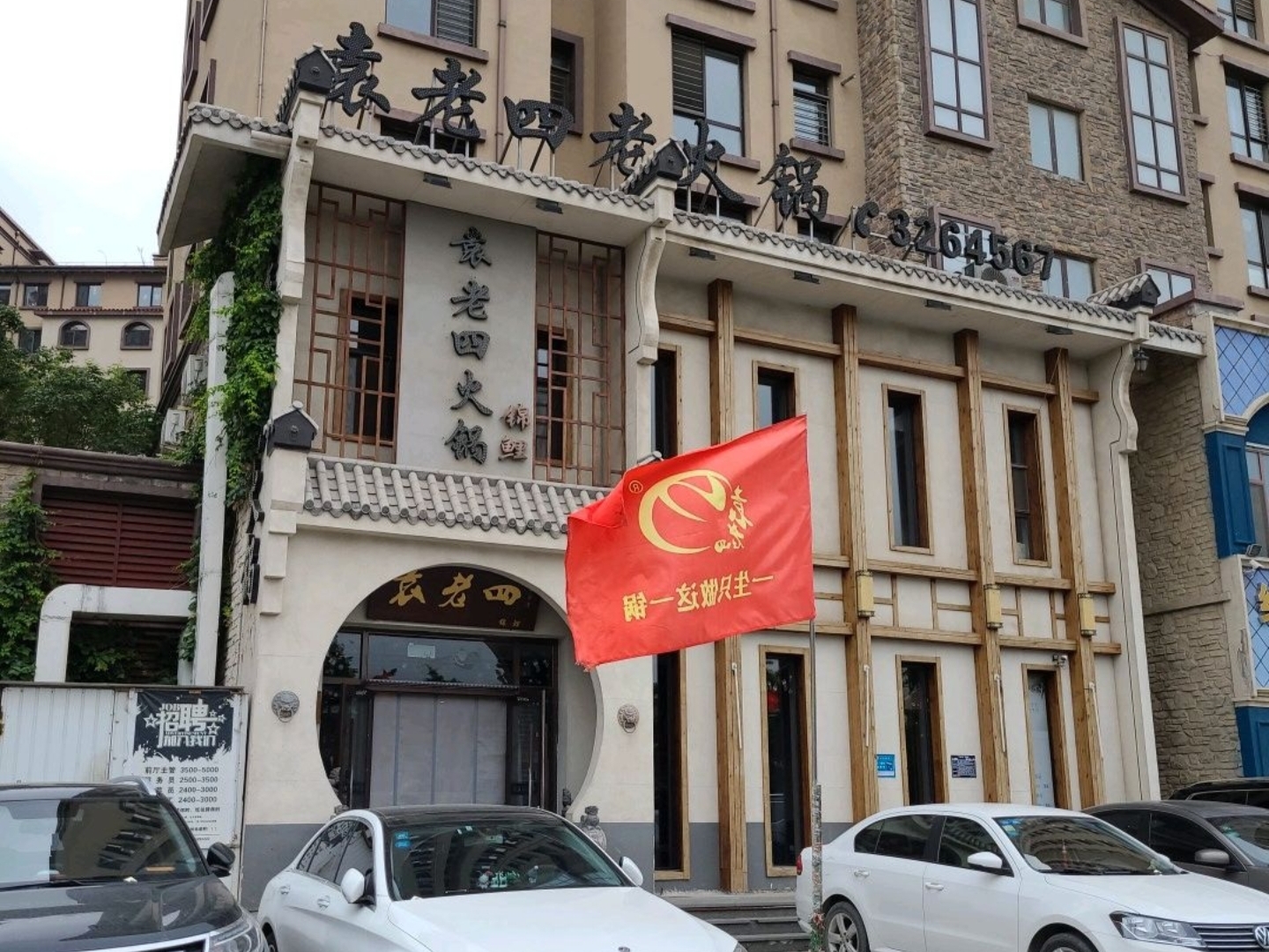 锦鲤袁老四重庆老火锅(龙湾大街店)