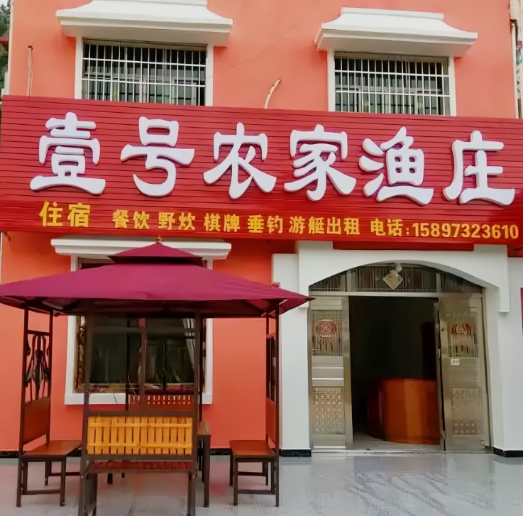 水府庙壹号农家渔庄餐厅图片