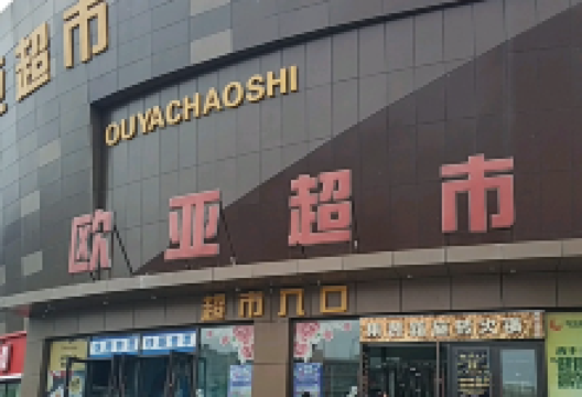 欧亚超市(自由大路店)购物图片