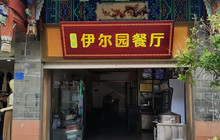 伊尔园餐厅图片