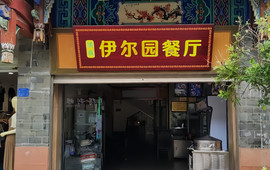 伊尔园