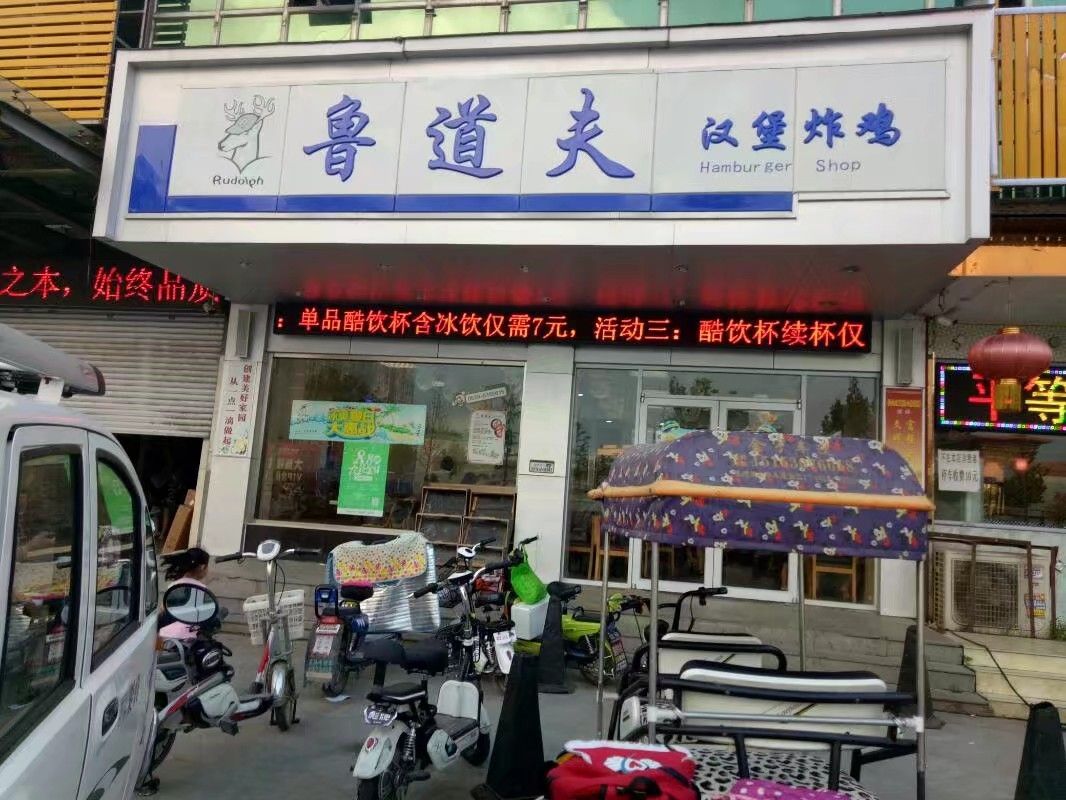 鲁道夫汉堡炸鸡(西关店)