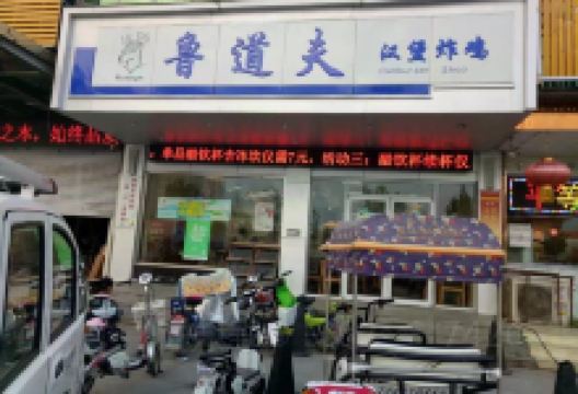 鲁道夫汉堡炸鸡(西关店)美食图片