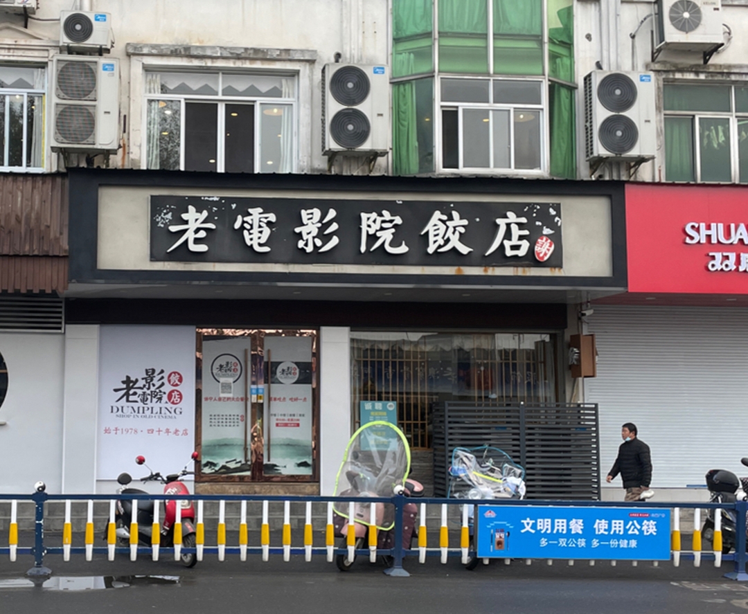 老电影院饺店(休宁店)