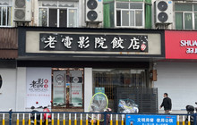 老电影院饺店(休宁店)餐厅图片