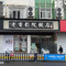 老电影院饺店(休宁店)