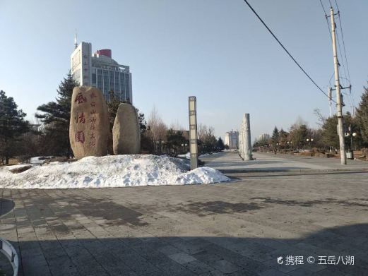 长白山满族文化风情园