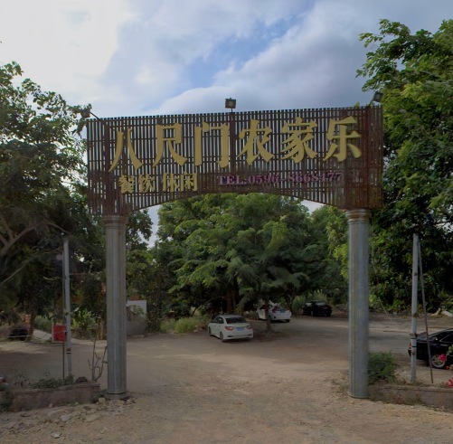 八尺门农家乐