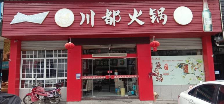 川都火锅餐厅图片