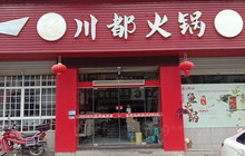 川都火锅(川者餐饮)餐厅图片
