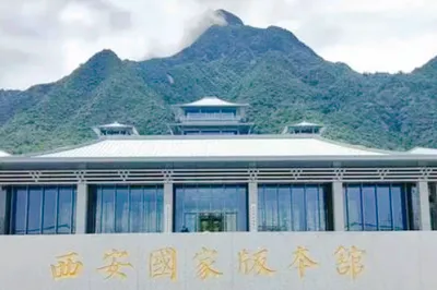 西安国家版本馆(文济阁)