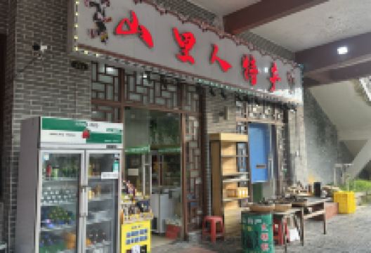 莽山山里人特产分店购物图片