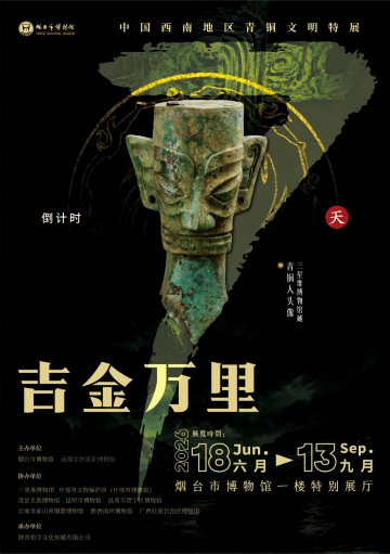 《吉金万里》中国西南地区青铜文明特展