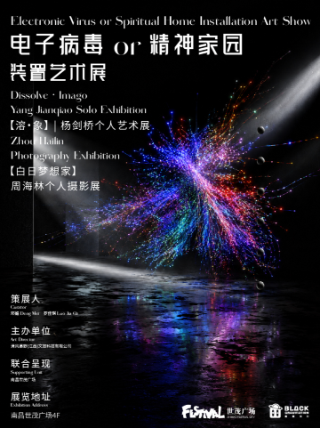 《电子病毒or精神家园》装置艺术展