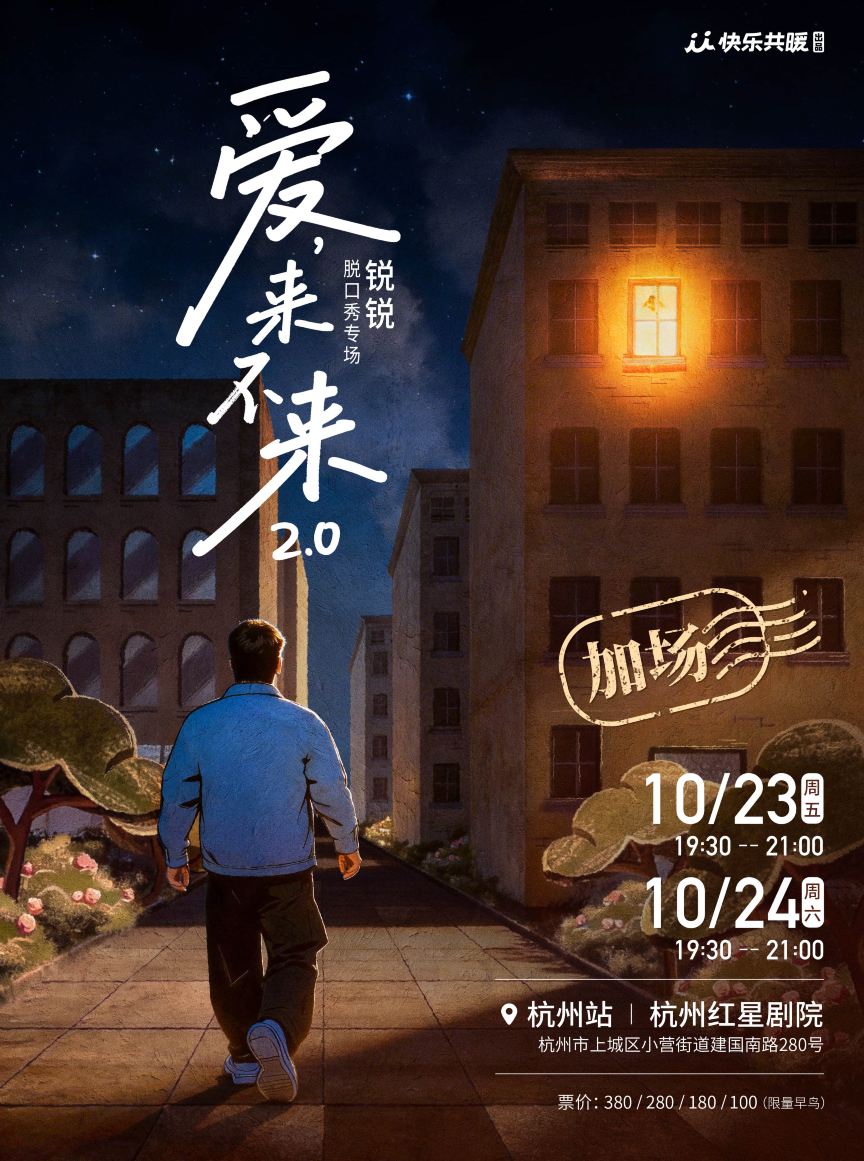 杭州 · 锐锐脱口秀专场《爱,来不来2.0》｜快乐共暖@杭州