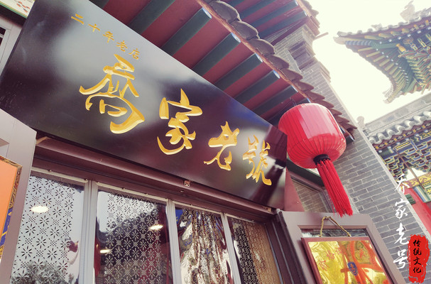 乔家大院美食——尽在乔家老号