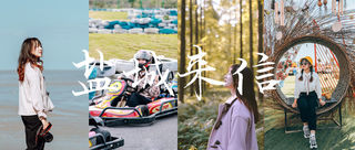 你好，盐城 | 3天2晚去读一封温暖的“秋日来信”