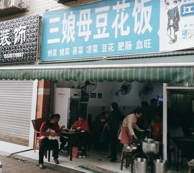 三娘母豆花饭餐厅图片