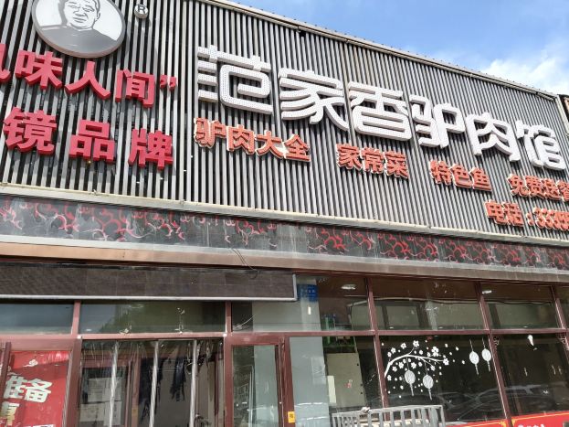 范家香全驴宴(东湖店)