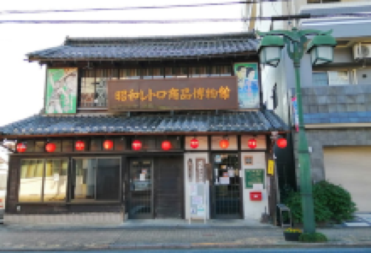 昭和古物商品博物館景点图片