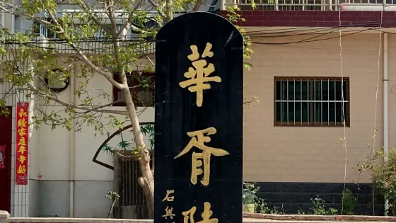 華胥陵