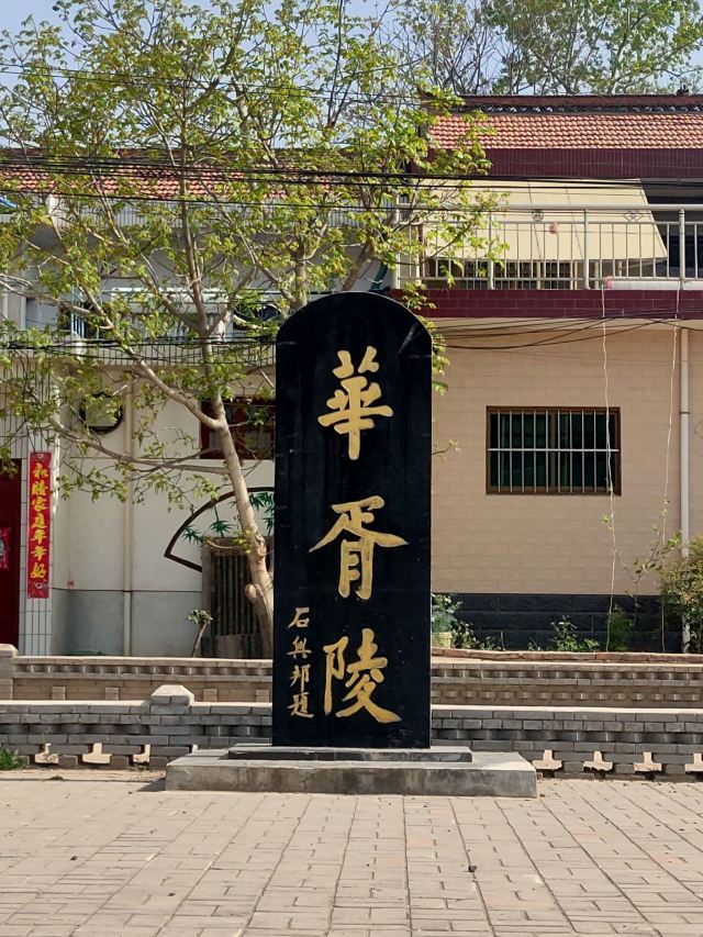华胥陵旅行图片 1