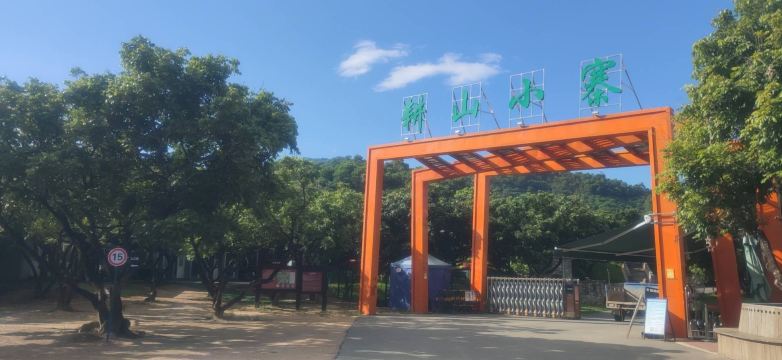 耕山小寨