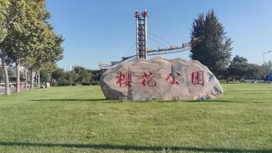櫻花公園