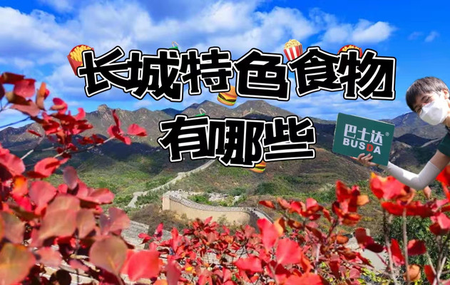长城特色食物有哪些，北京长城特色美食大盘点