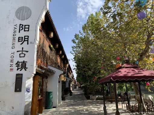 阳明古镇