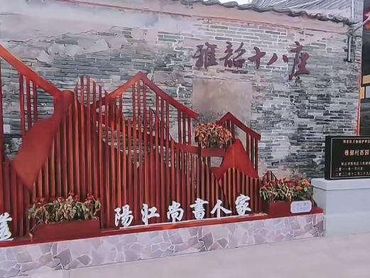 雅韶十八座古民居
