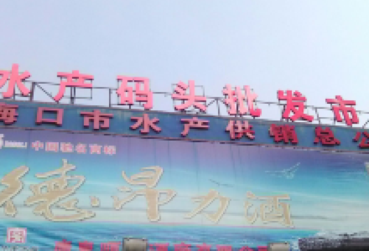 水产码头批发市场购物图片