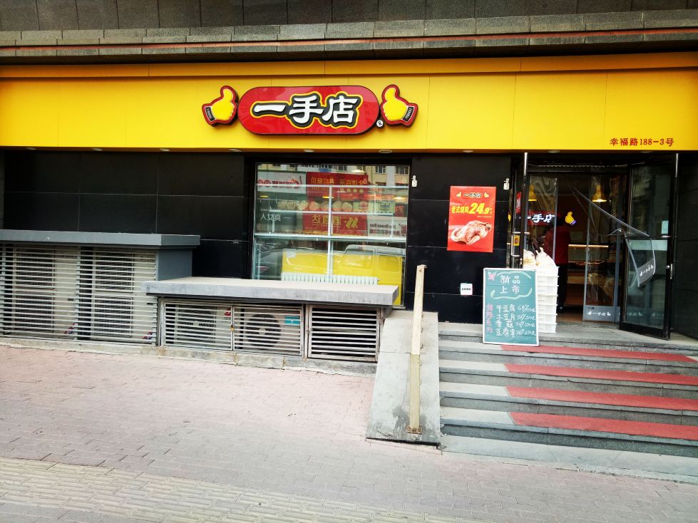 一手店(哈安店)