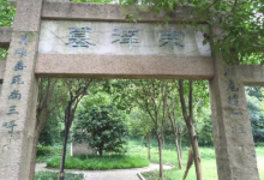 宗泽墓景点图片