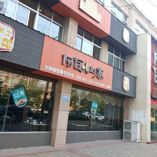 阿瓦山寨(稷峰西路店)