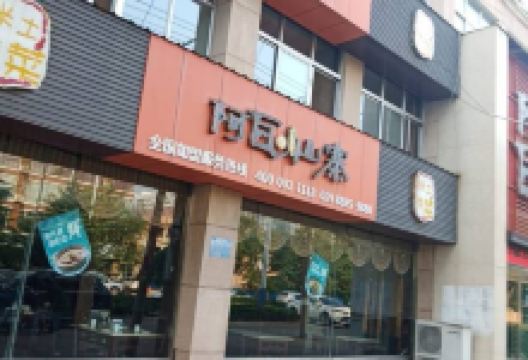 阿瓦山寨(稷峰西路店)美食图片