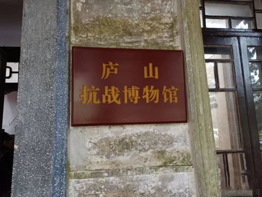 庐山抗战博物馆