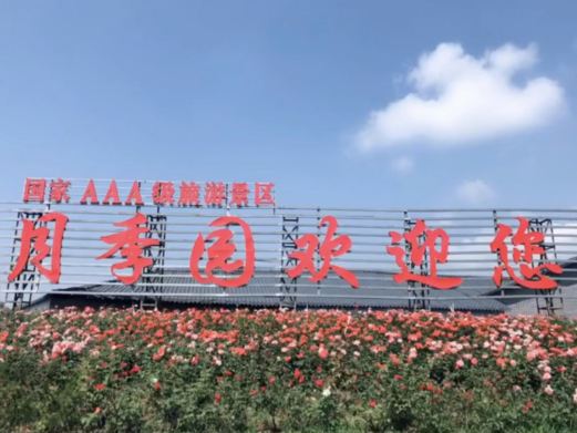 月季园景区