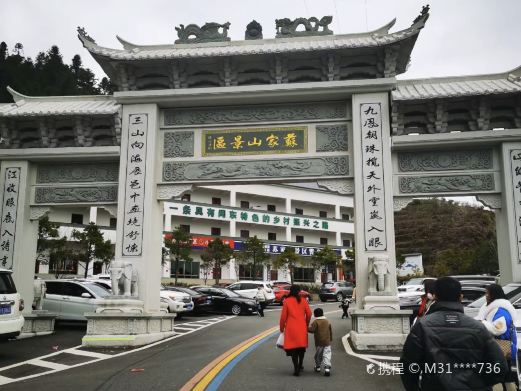 苏家山景区