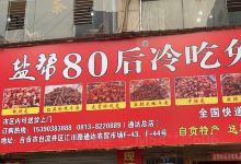 盐帮80后冷吃兔(通达总店)购物图片