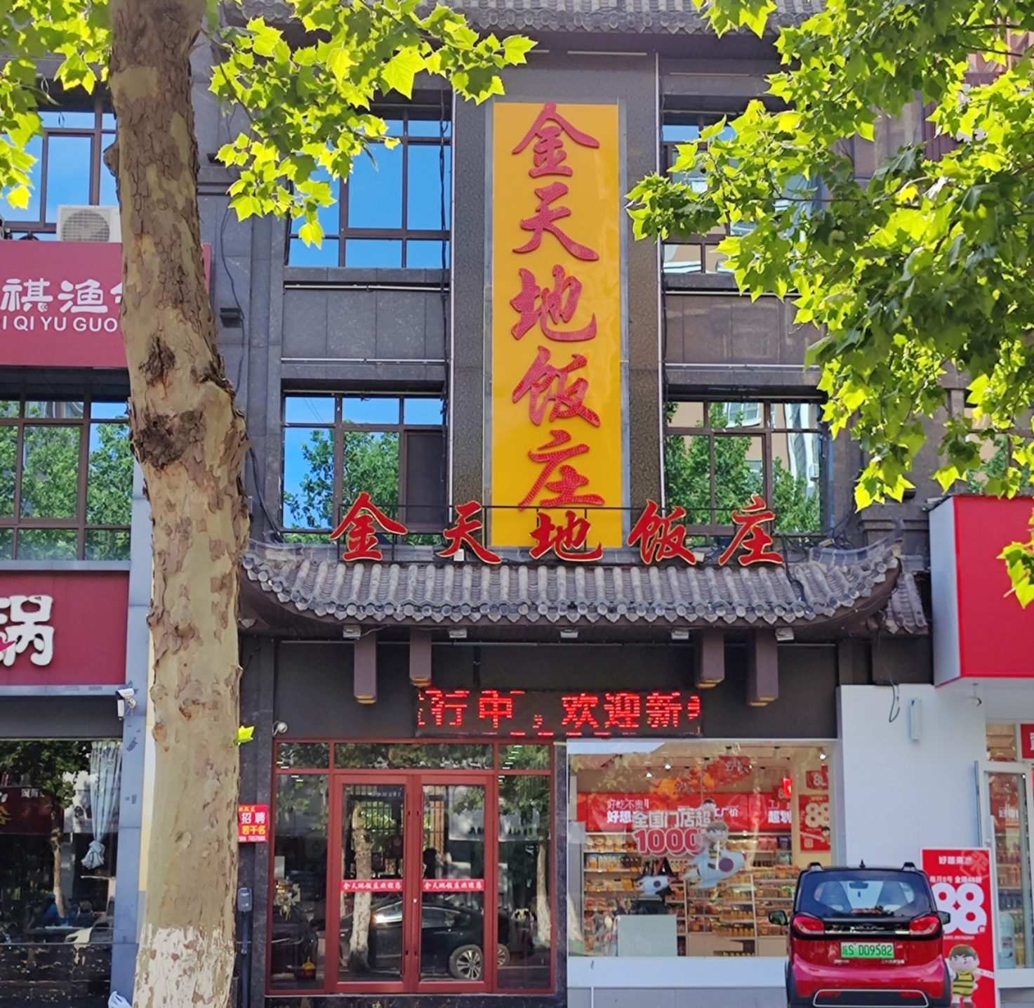金天地饭庄城南店餐厅图片