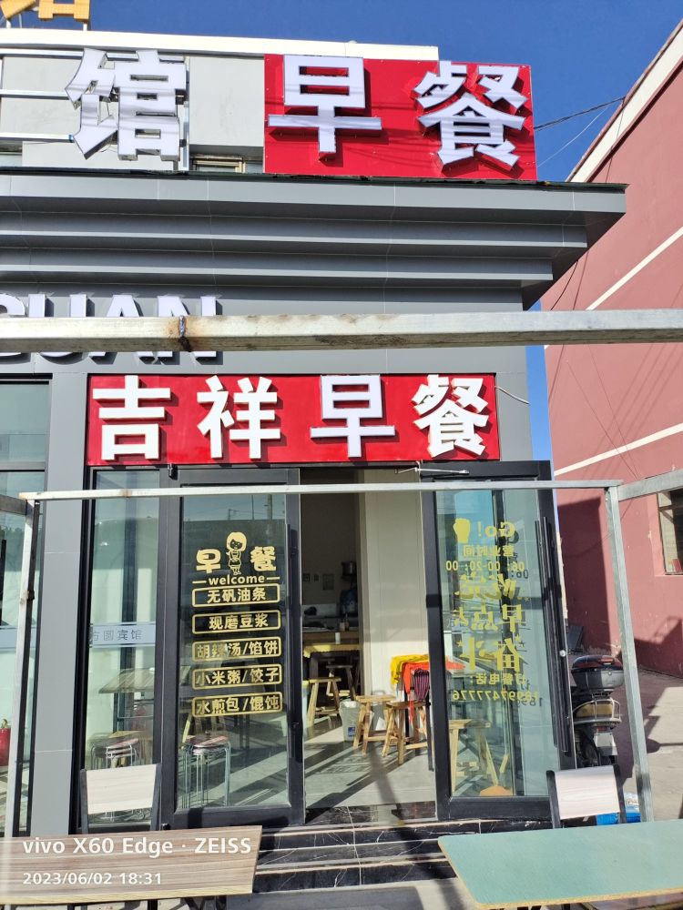 吉祥早餐餐厅图片