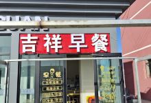 吉祥早餐美食图片