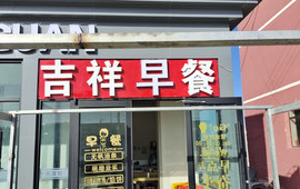 吉祥餐馆