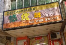 悠优奶茶小吃店(滨河北路店)美食图片