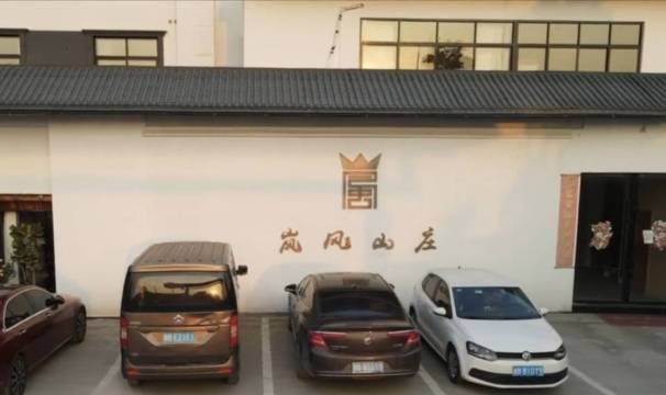 岚风山庄