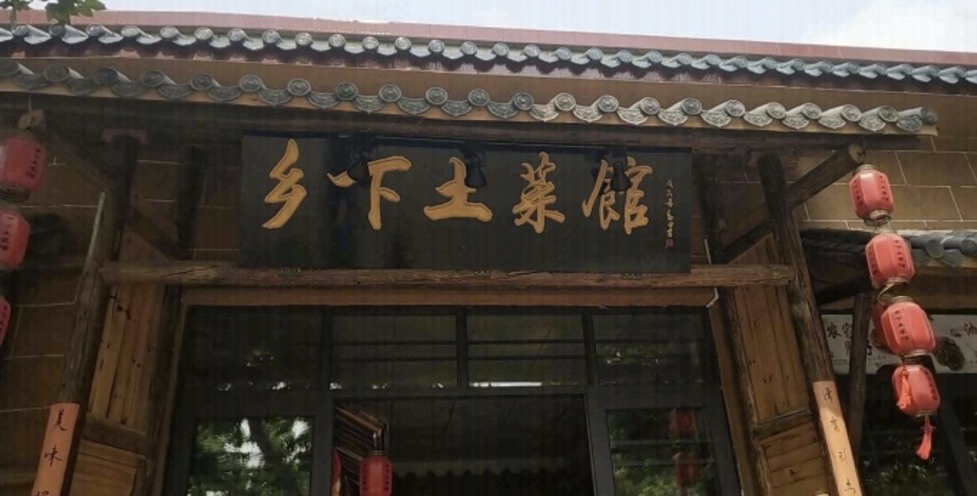 乡下土菜馆·野生菌火锅