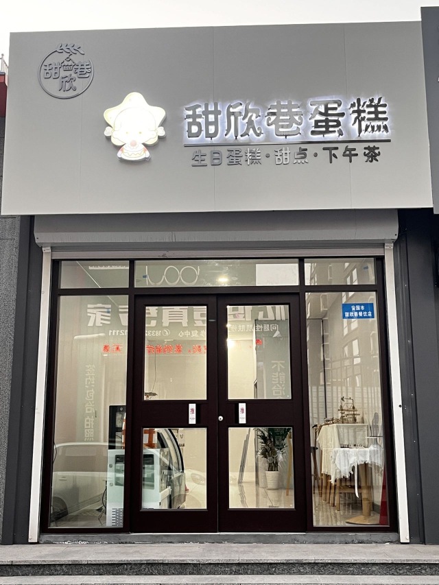 甜欣巷蛋糕店餐厅图片
