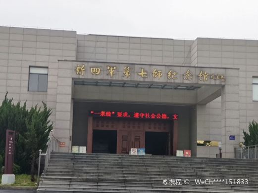 新四军七师纪念馆