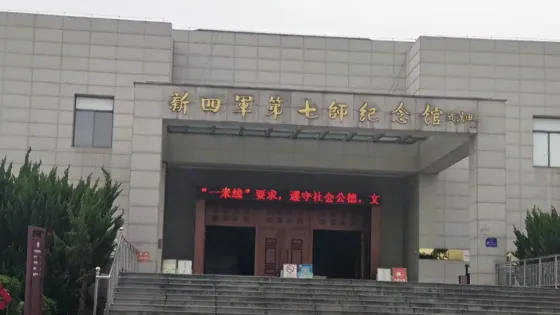 新四軍七師紀念館